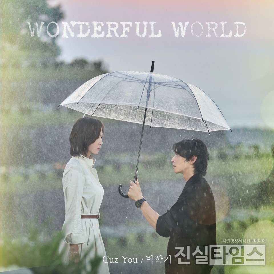 박학기, MBC 새 금토드라마 '원더풀 월드'의 첫 번째 OST [모스트콘텐츠 제공 재판매 및 DB 금지]