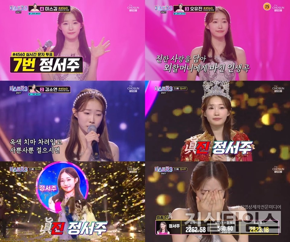 정서주 [TV조선 ‘미스트롯3’ 방송화면 캡처 재판매 및 DB 금지]