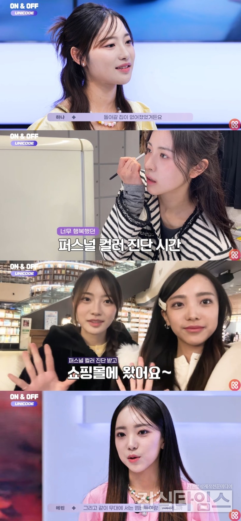 일본인 걸그룹 유니코드 멤버 에린과 하나, 미오 [‘유니코드 : 온앤오프’ 영상 캡처 재판매 및 DB 금지]