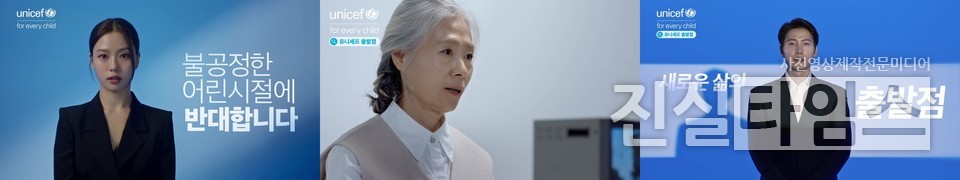 유니세프 한국위원회, 신규 캠페인 ‘유니세프 출발점’에 참여한 배우 고민시, 예수정, 이상우 [유니세프 한국위원회 제공 재판매 및 DB 금지]