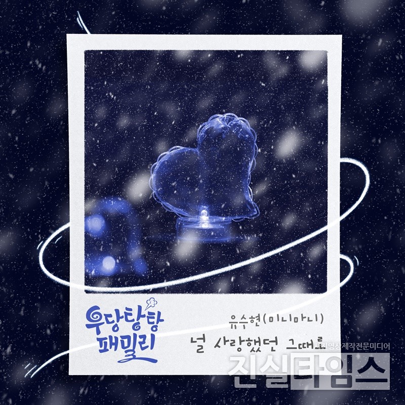 가수 유수현, ‘우당탕탕 패밀리’ OST 주자 [더하기미디어 제공 재판매 및 DB 금지]