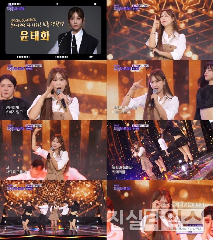 가수 윤태화 [SBS FiL, SBS M '더 트롯쇼' 방송화면 캡처 재판매 및 DB 금지]
