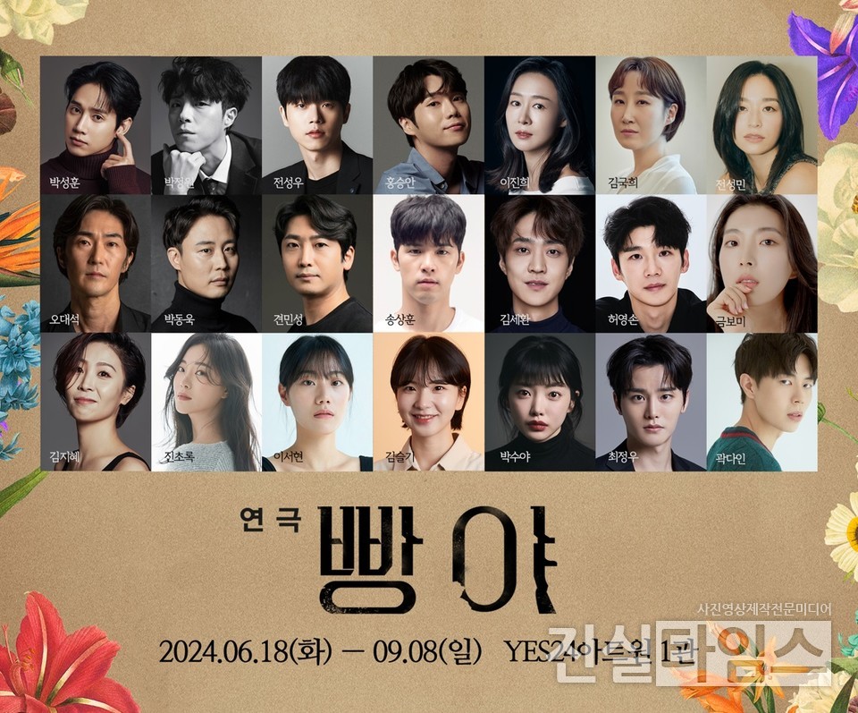 2024. 연극 '빵야' 캐스팅 공개 : (좌 상단) 박성훈, 박정원, 전성우, 홍승안, 이진희, 김국희, 전성민, 오대석, 박동욱, 견민성, 송상훈, 김세환, 허영손, 금보미, 김지혜, 진초록, 이서현, 김슬기, 박수야, 최정우, 곽다인 배우 [㈜엠비제트컴퍼니 제공 재판매 및 DB 금지]