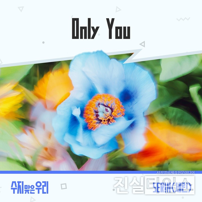 가수 세린(SER!N), ‘수지 맞은 우리’ OST 첫 주자 [더하기미디어 제공 재판매 및 DB 금지]