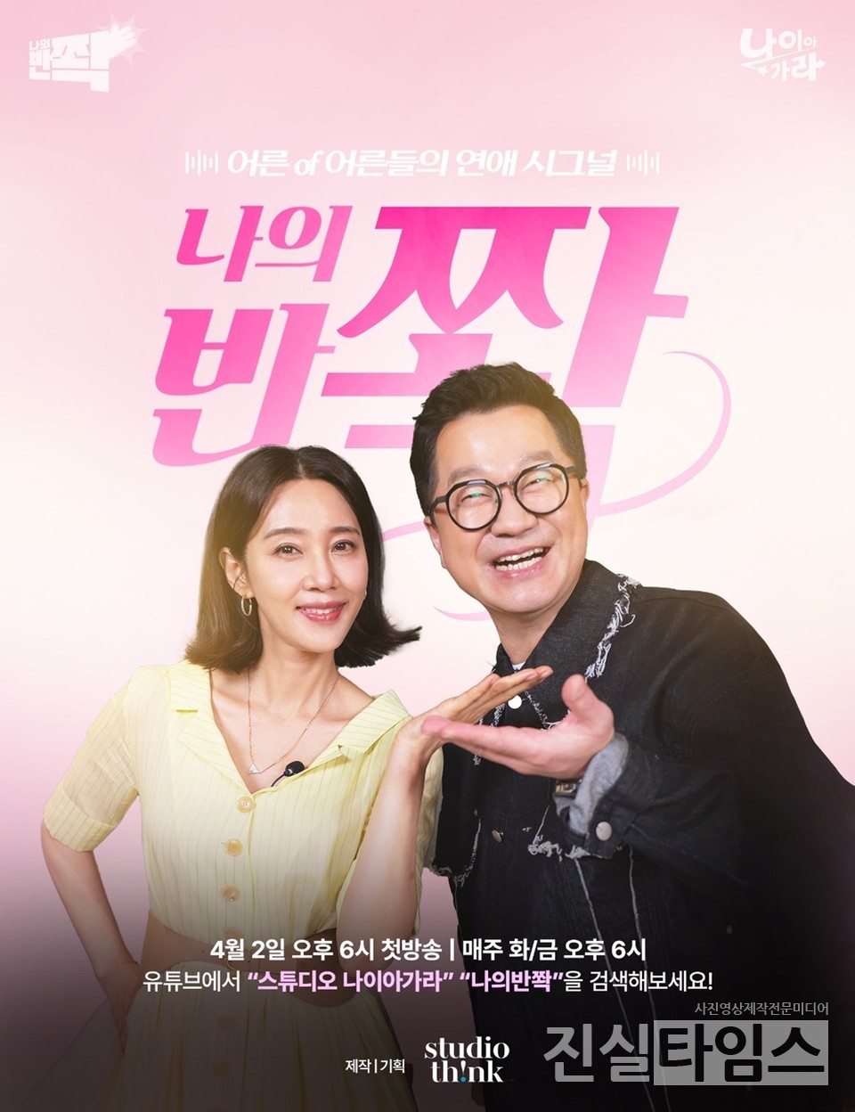 ‘나의 반쫙’ 포스터 [스튜디오생각 제공 재판매 및 DB 금지]