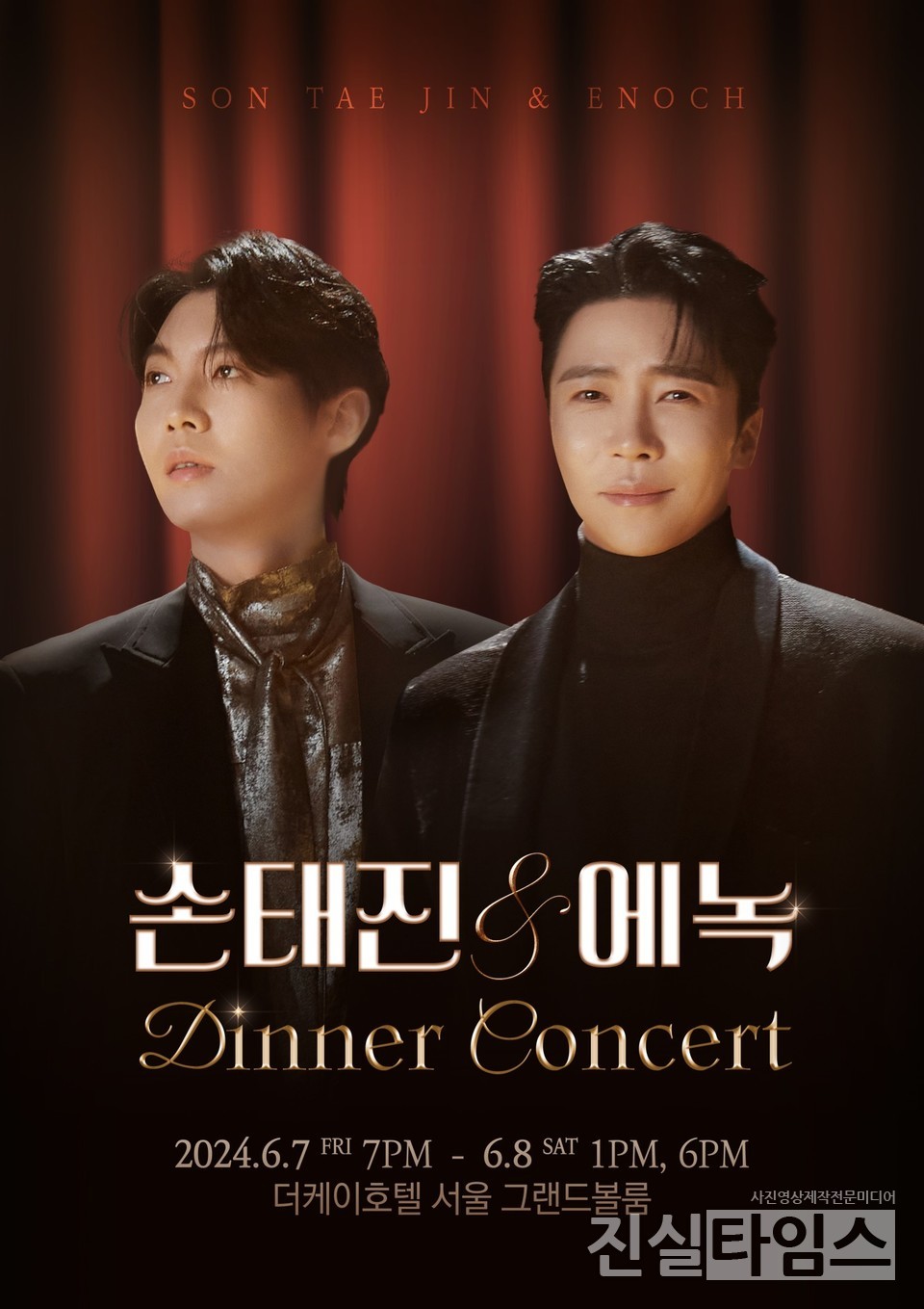 손태진·에녹 디너 콘서트 [쇼플레이 제공 재판매 및 DB 금지]