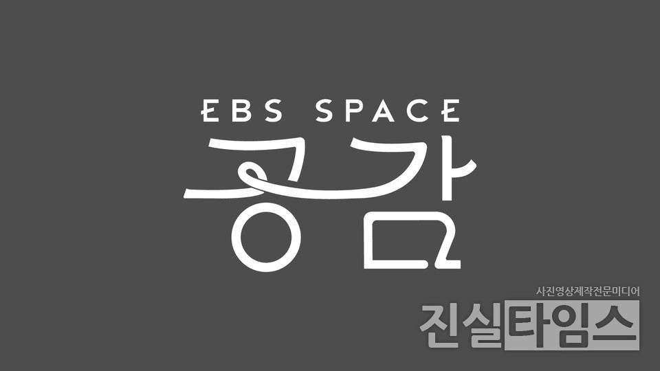 스페이스 공감 [EBS 제공 재판매 및 DB 금지]