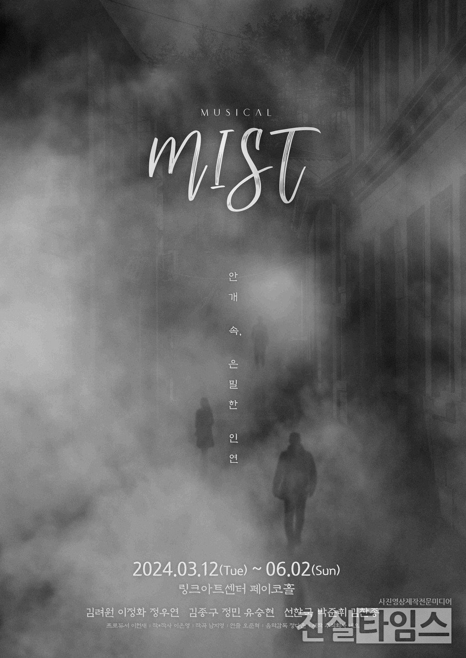 뮤지컬 '미스트' 포스터 [더 웨이브 제공 재판매 및 DB 금지]