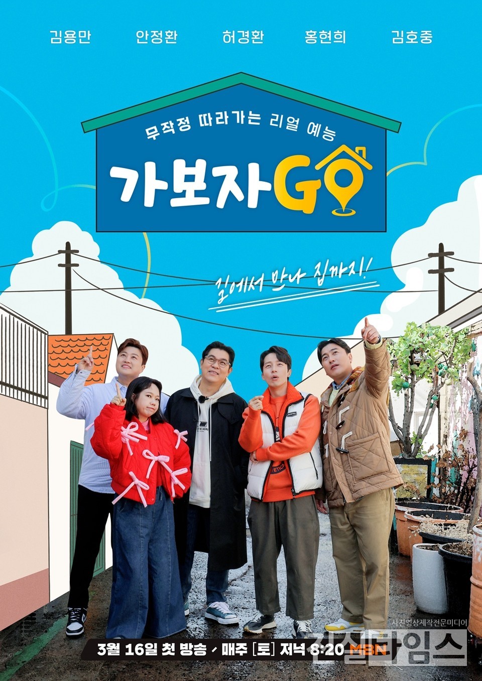 MBN 새 리얼 로드 버라이어티 '가보자GO'(가보자고) [MBN 제공 재판매 및 DB 금지]