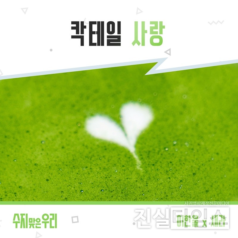 가수 새라와 이한울, ‘수지 맞은 우리’ OST [더하기미디어 제공 재판매 및 DB 금지]