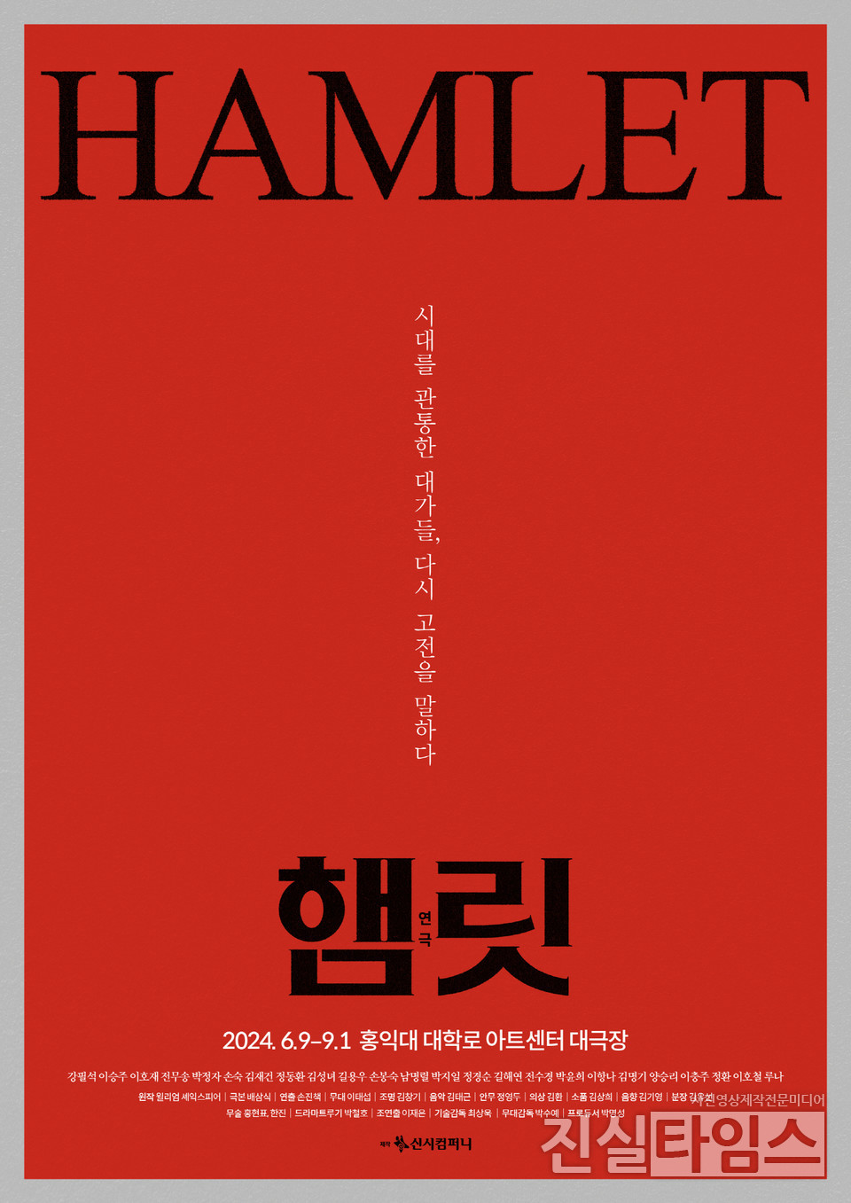 2024. 연극 '햄릿' 포스터 [신시컴퍼니 제공 재판매 및 DB 금지]