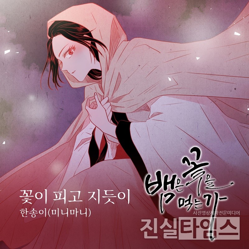 가수 한송이, ‘뱀은 꽃을 먹는가’ OST [요구르트 스튜디오 제공 재판매 및 DB 금지]