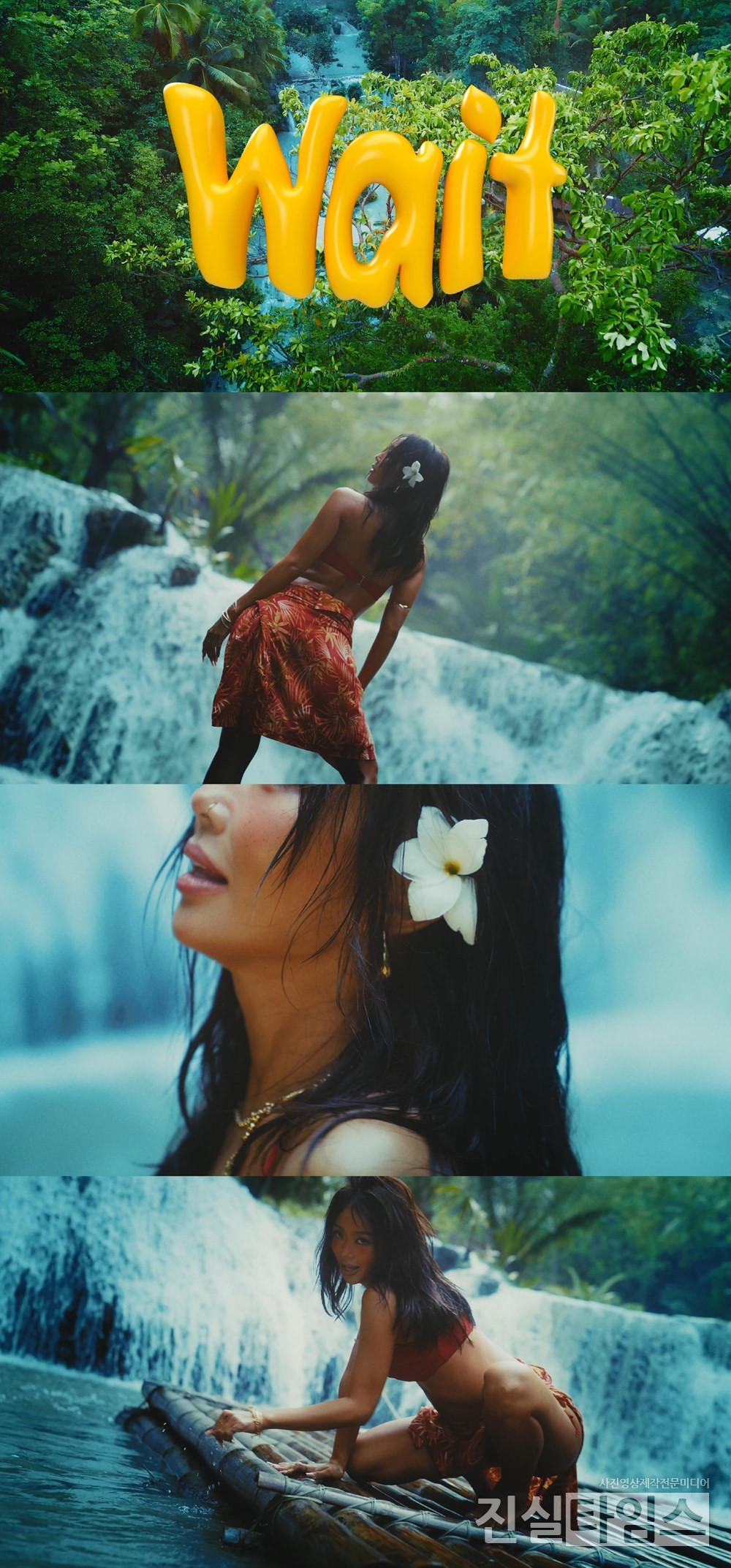 아티스트 효린 [‘효린의 Wait Island로 놀러올래? : HYOLYN ‘Wait’ Visual Film‘ 영상 캡처 재판매 및 DB 금지]