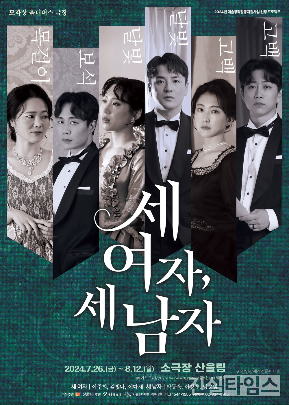 연극 '세 여자, 세 남자' 포스터 [극단 산울림 제공 재판매 및 DB 금지]