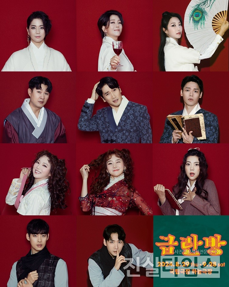 2024. 서울예술단 창작가무극 '금란방' 캐스트 [(재)서울예술단 제공 재판매 및 DB 금지]