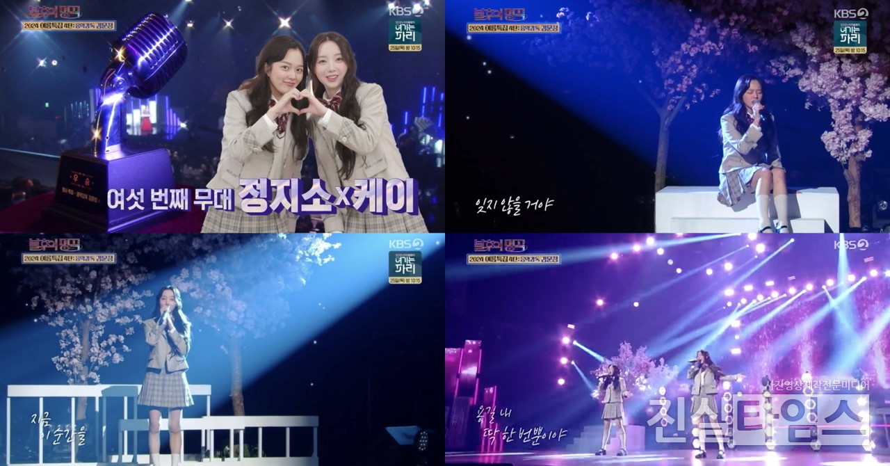  케이, 정지소 [KBS 2TV '불후의 명곡' 방송화면 캡처 재판매 및 DB 금지]