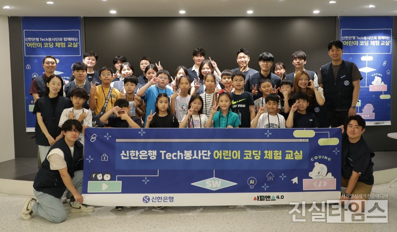 신한은행, 어리이 코딩 체험 교실 실시 [신한은행 제공 재판매 및 DB 금지]