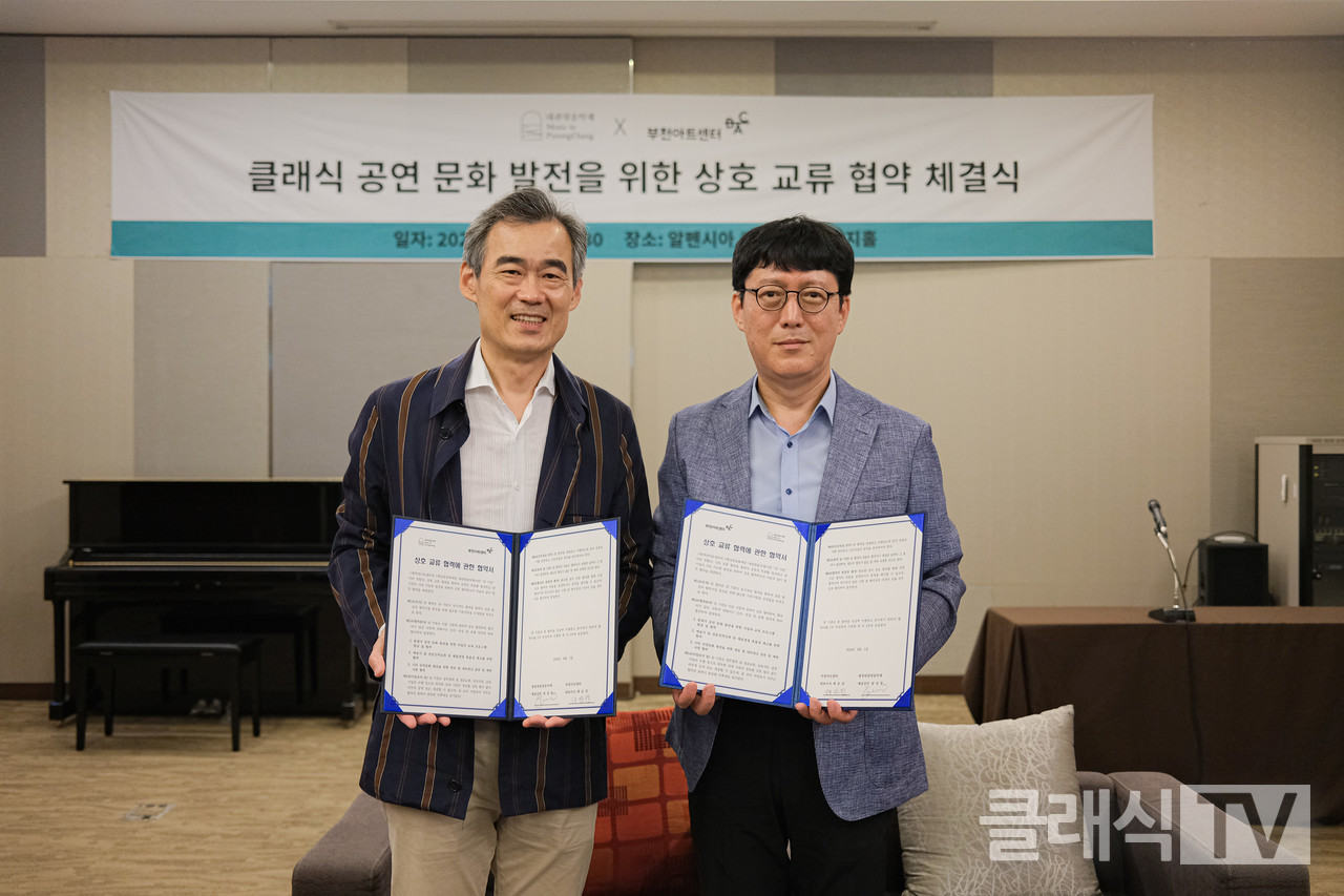 평창대관령음악제+부천아트센터 업무협약식 [평창대관령음악제 제공 재판매 및 DB 금지]