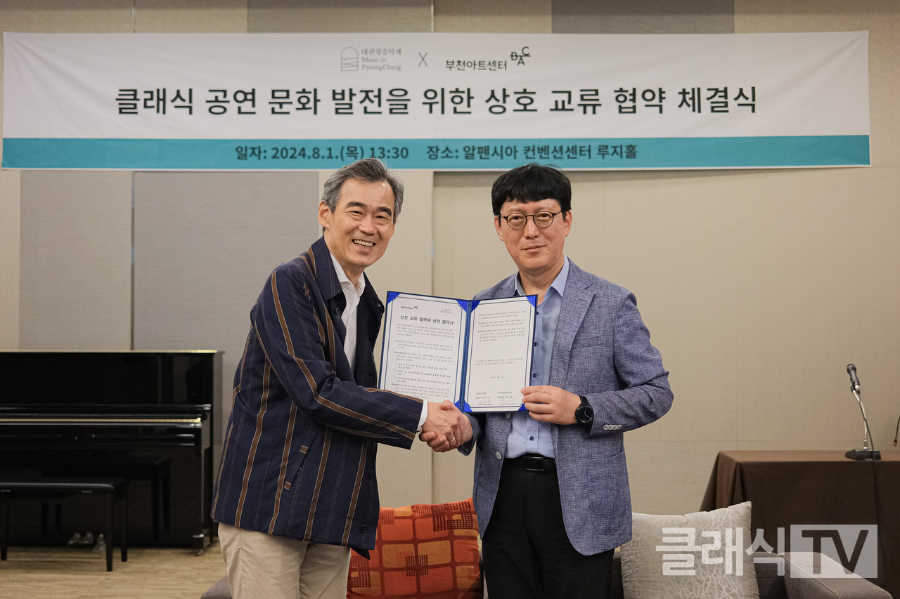 평창대관령음악제+부천아트센터 업무협약식 [평창대관령음악제 제공 재판매 및 DB 금지]