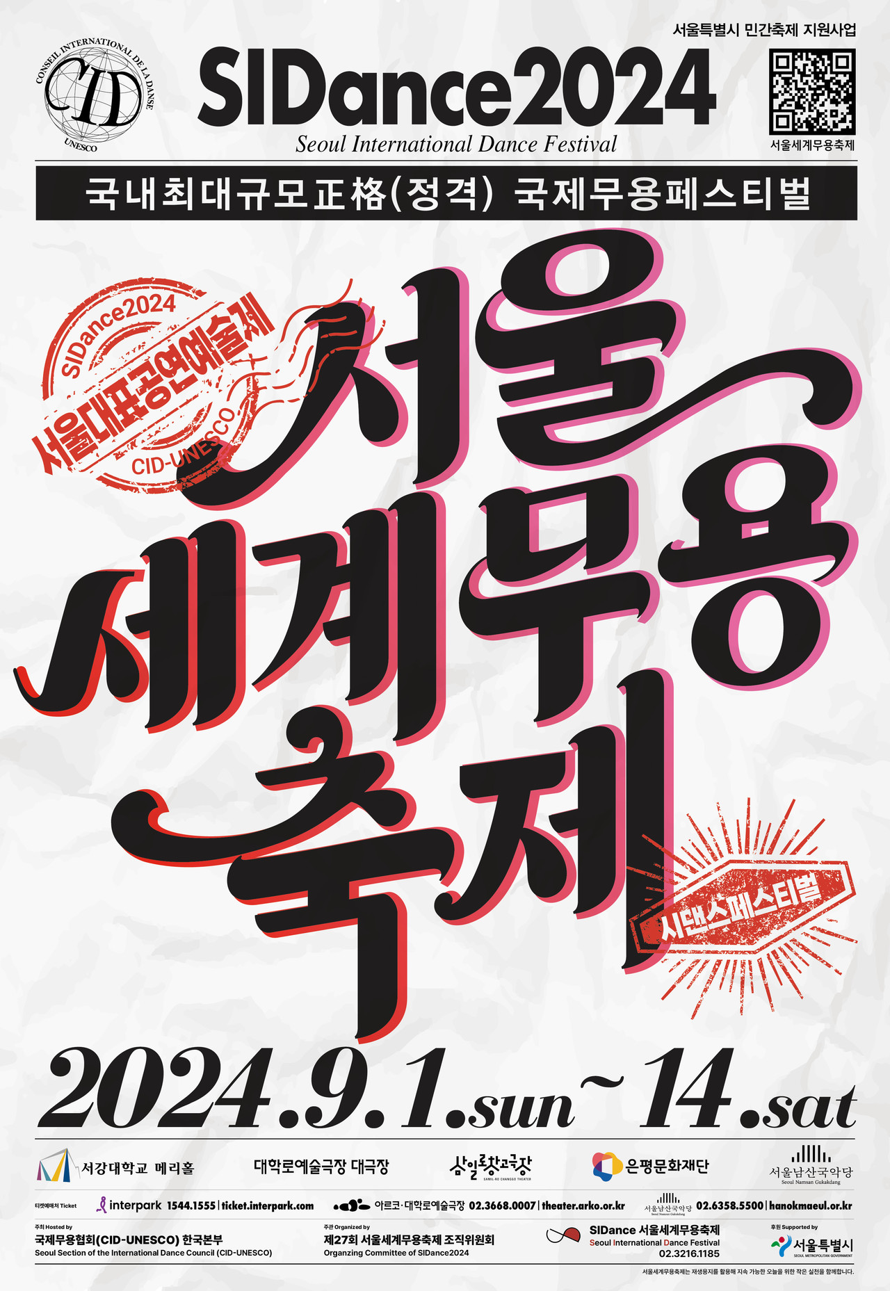 SIDance 2024 포스터 [서울세계무용축제 제공 재판매 및 DB 금지]