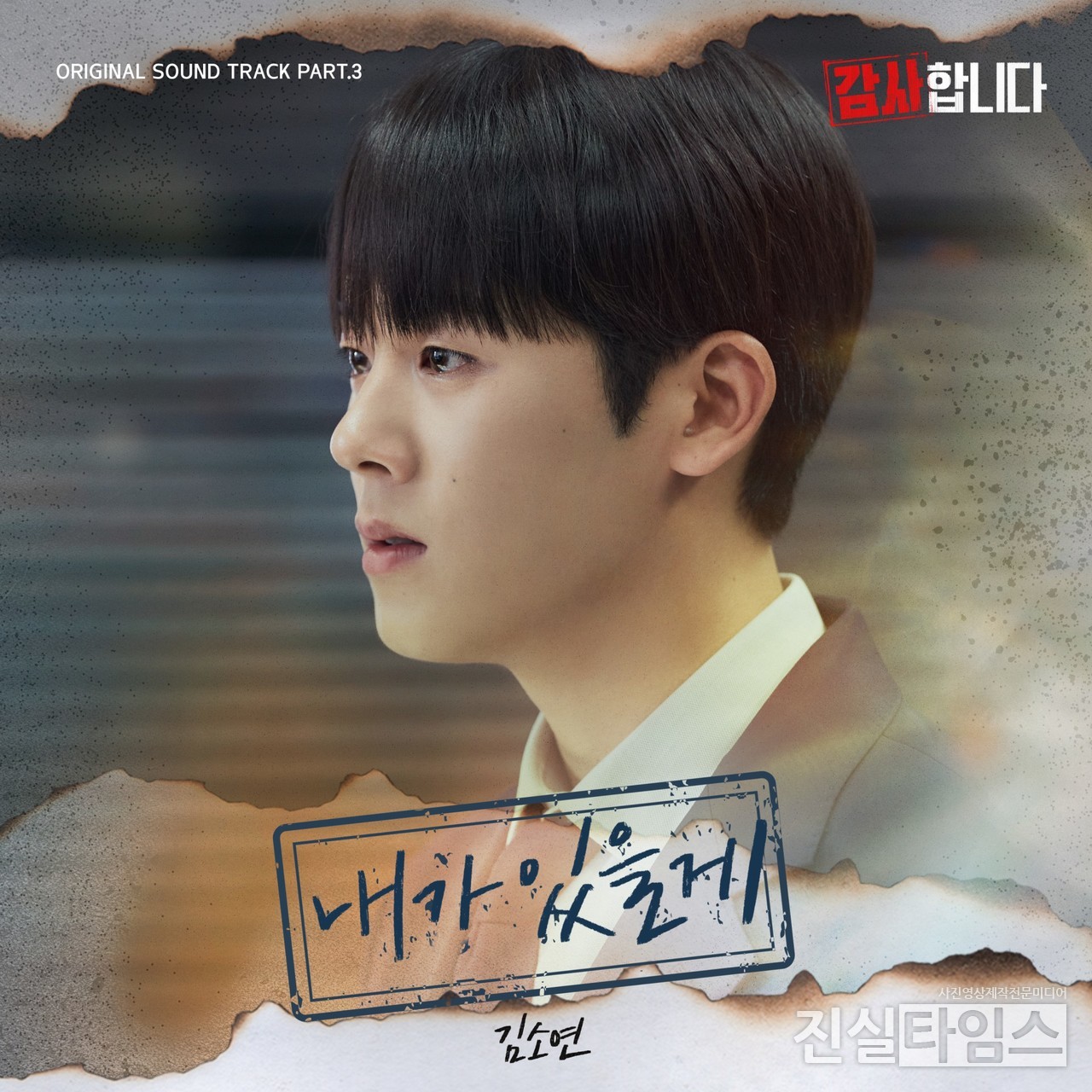 김소연, 감사합니다 [모스트콘텐츠 제공 재판매 및 DB 금지]