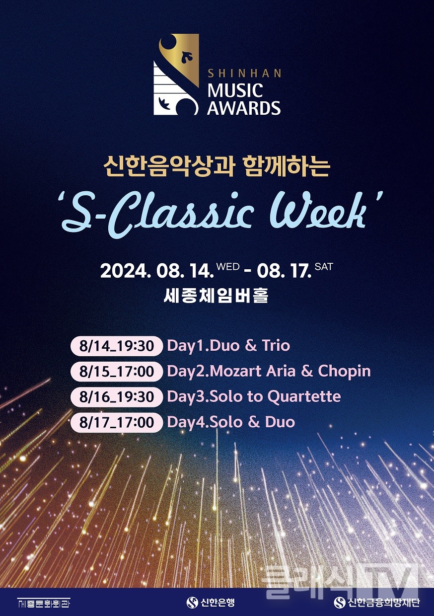 신한은행, 2024. S-Classic Week 연주회 [신한은행 제공 재판매 및 DB 금지]