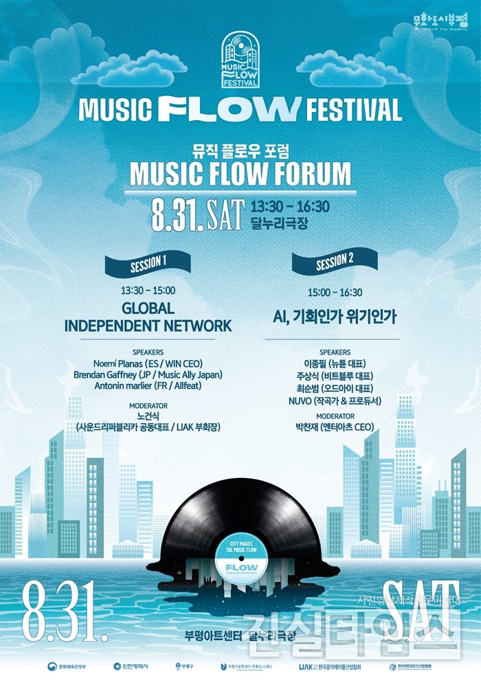 2024. 뮤직 플로우 포럼(MUSIC FLOW FORUM) [(사)한국음악레이블산업협회 제공 재판매 및 DB 금지]