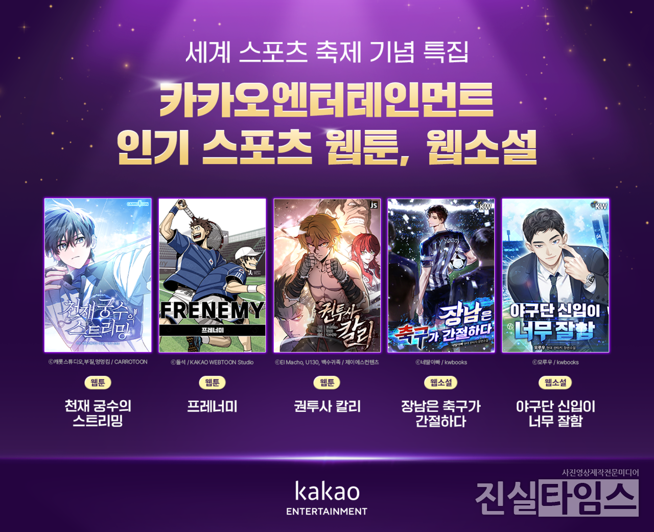 카카오엔터테인먼트, 인기 스포츠 웹툰, 웹소설 [카카오엔터테인먼트 제공 재판매 및 DB 금지]