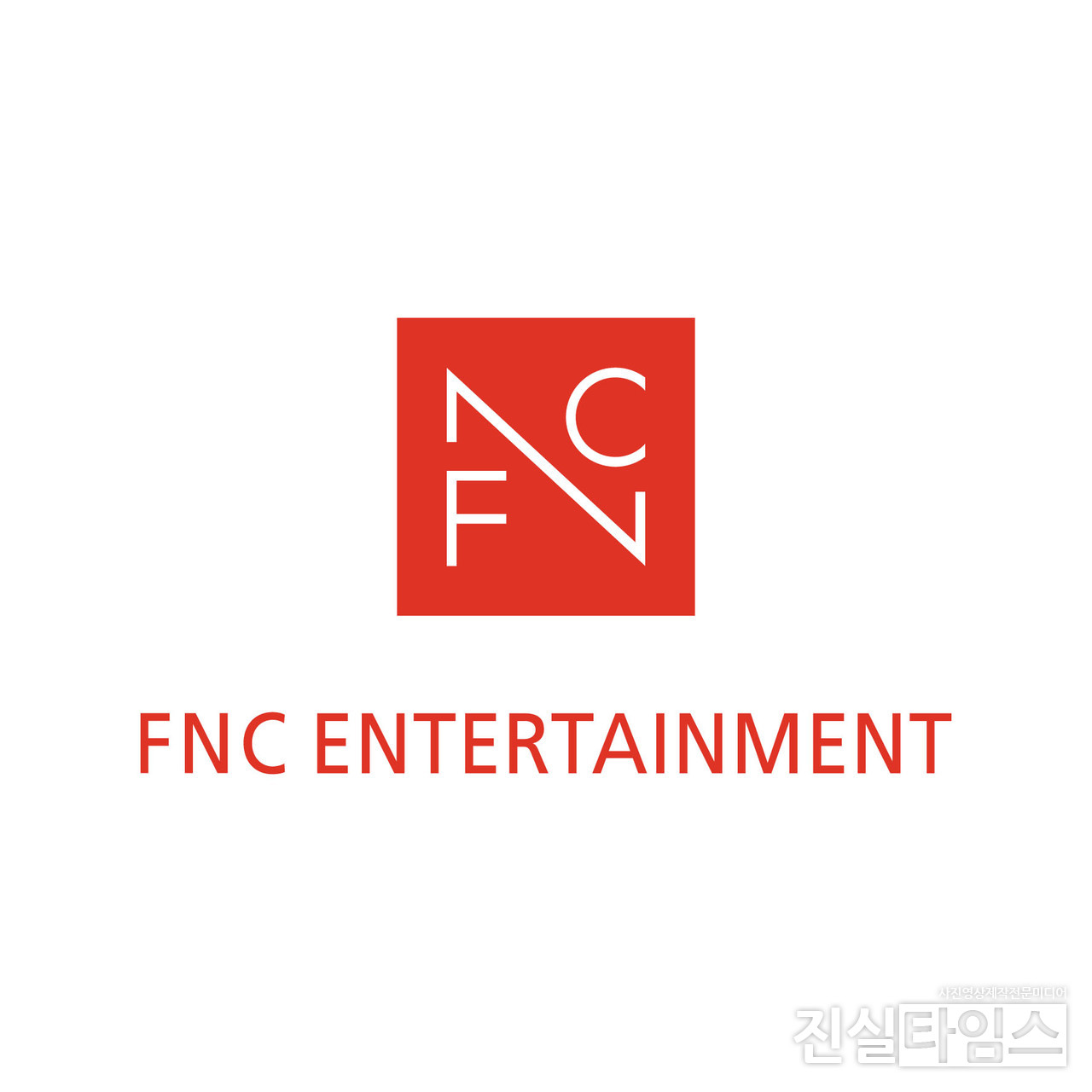 ㈜에프엔씨엔터테인먼트 [FNC엔터테인먼트 제공 재판매 및 DB 금지]