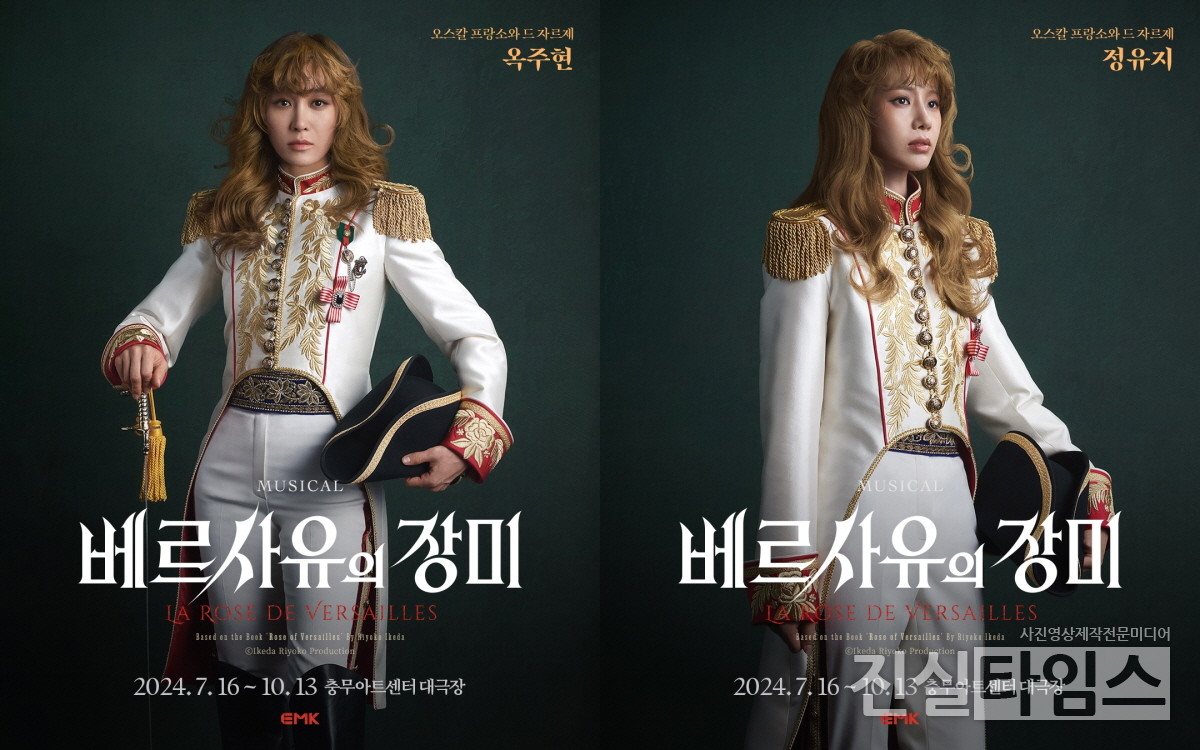 뮤지컬 '베르사유의 장미' 옥주현, 정유지 프로필 [EMK뮤지컬컴퍼니 제공 재판매 및 DB 금지]