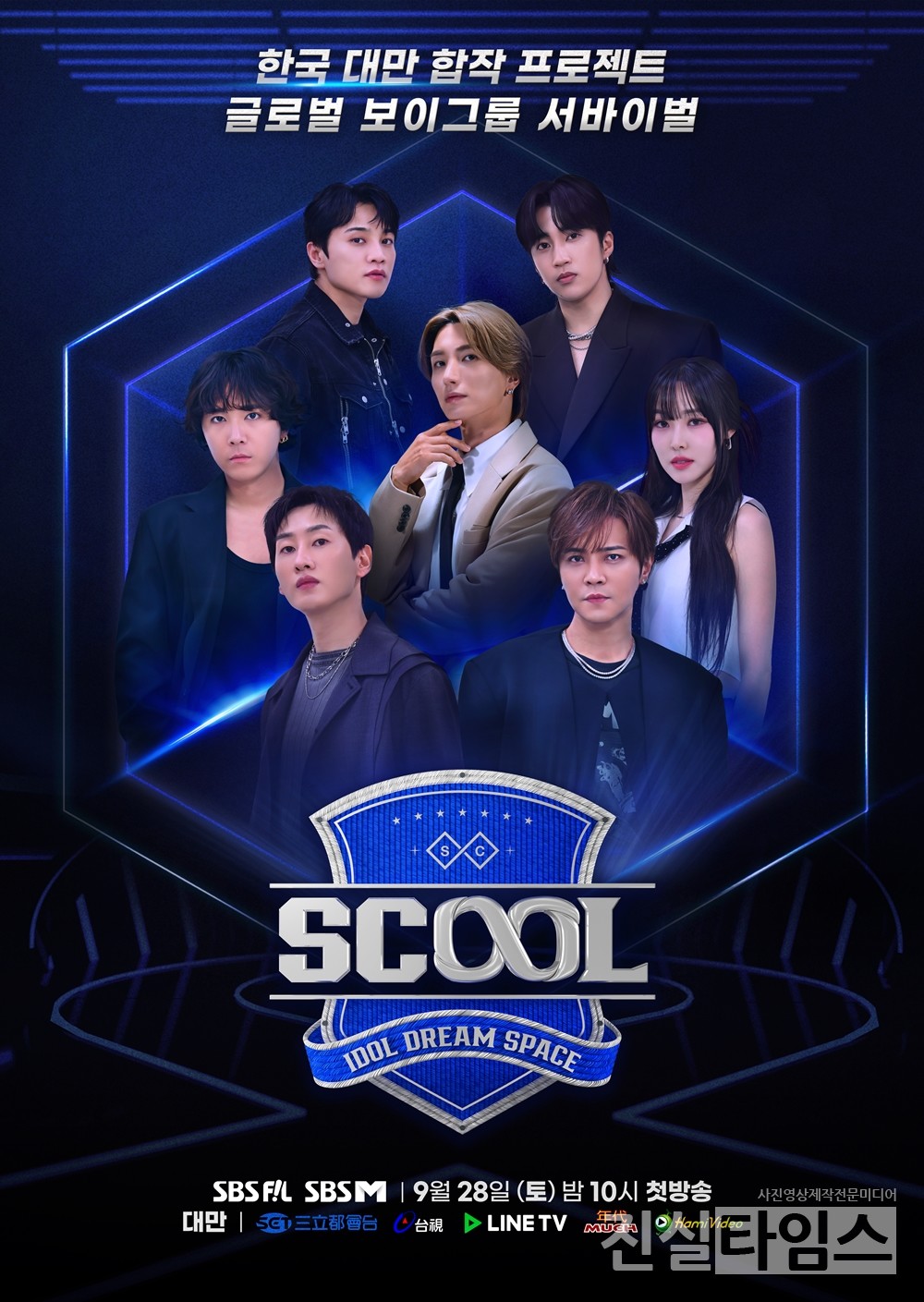 대한민국과 대만이 합작한 보이그룹 서바이벌 프로그램 ‘SCOOL’ MC와 멘토 [SBS미디어넷 제공 재판매 및 DB 금지]