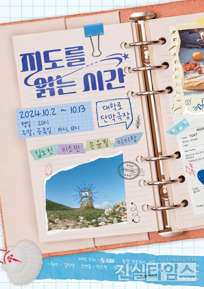 연극 '지도를 읽는 시간' 포스터 [매니지먼트 H 제공 재판매 및 DB 금지'
