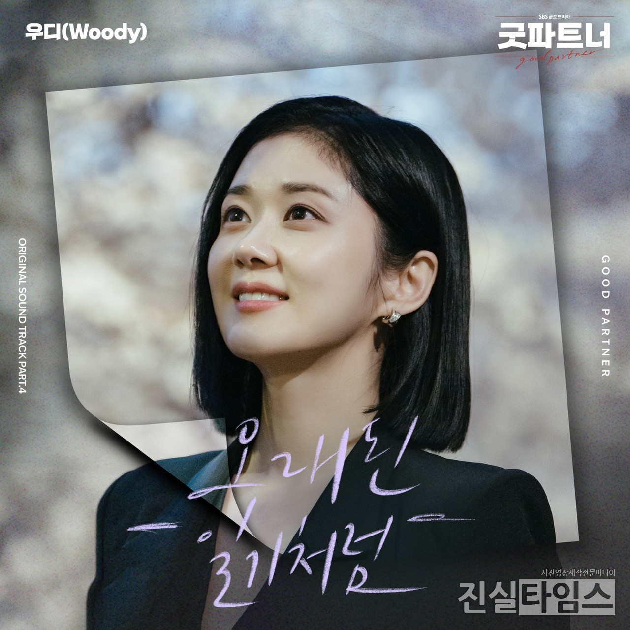 아티스트 우디(Woody) [뮤직앤뉴 제공 재판매 및 DB 금지]