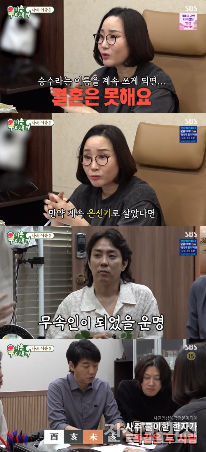 성명학자 박대희 김승수, 은지원, 김희철 [SBS ‘미운 우리 새끼’ 방송화면 캡처 재판매 및 DB 금지]