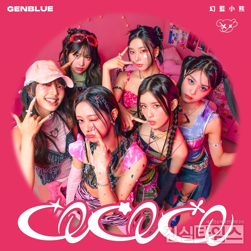 걸그룹 젠블루(GENBLUE) [텐엔터테인먼트 제공 재판매 및 DB 금지]