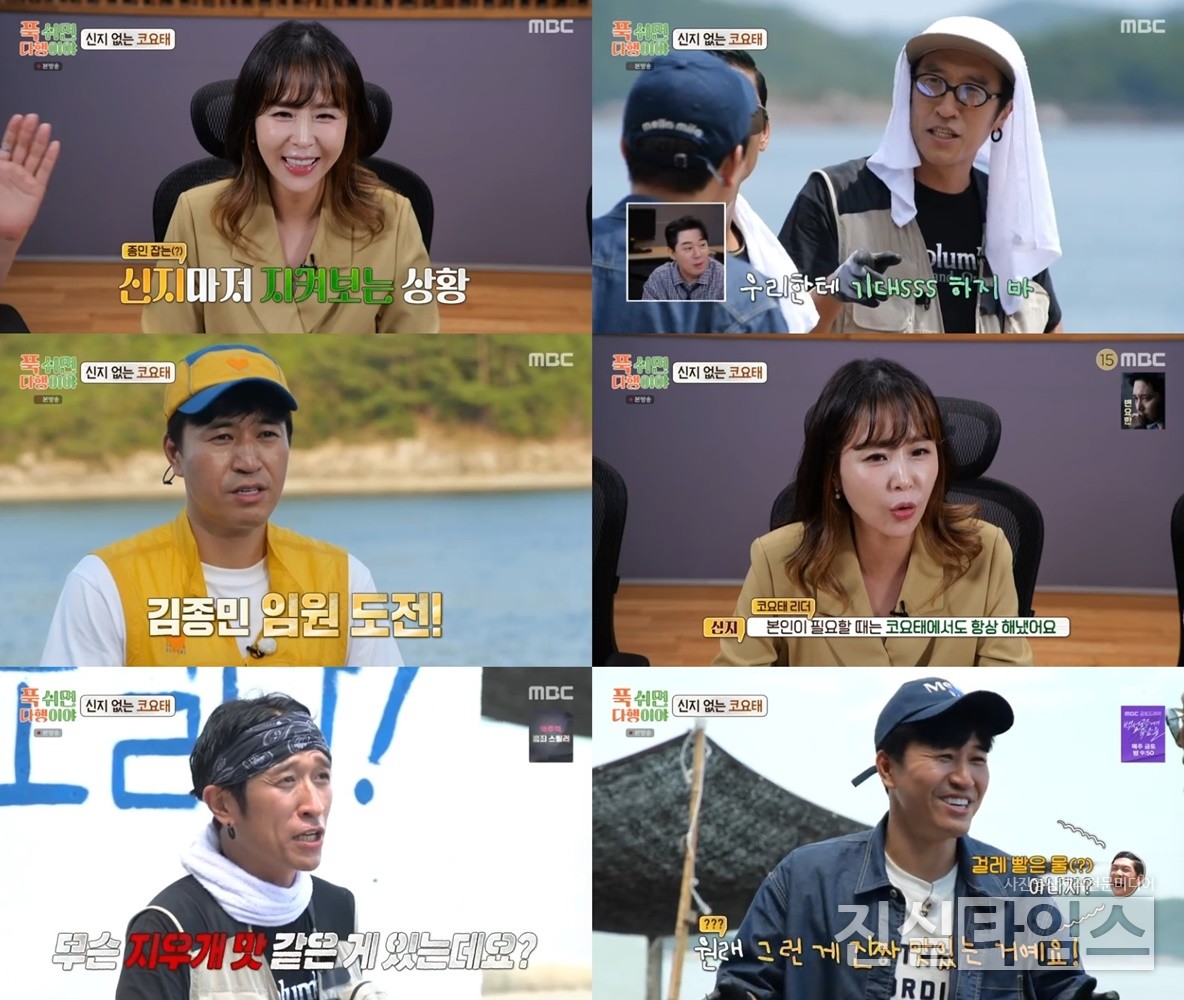 혼성그룹 코요태 김종민, 빽가, 신지 [MBC ‘푹 쉬면 다행이야’ 방송화면 캡처 재판매 및 DB 금지]