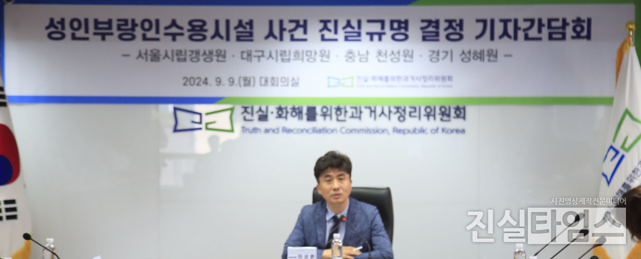 서울시립갱생원 등 성인부랑인수용시설 인권 침해 사건 진실규명 결정 발표 기자간담회 (서울=진실타임스) 이윤영 기자 = 서울시립갱생원 등 성인부랑인수용시설 인권 침해 사건 진실규명 결정 발표 기자간담회가 9일 오전 10시 30분 서울 중구 퇴계로 17 남산스케어빌딩 6층 진실화해위원회 대회의실에서 열렸다. 이 날, 상임위원 이상훈 등이 참석했다. 한편, 서울시립갱생원 등 성인부랑인수용시설 인권침해 사건 조사 결과, 서울시립갱생원, 대구시립희망원, 충남 천성원(성지원, 양지원), 경기 성혜원 등 성인부랑인수용시설 4개소 진실규명 결과(조사 내용, 권고사항) 등 설명과 함께 집단 수용시설 사건 조사 현황 및 향후 계획에 대해 말했다. 2024.9.9 jinsiltimesdesk@jinsiltimes.org