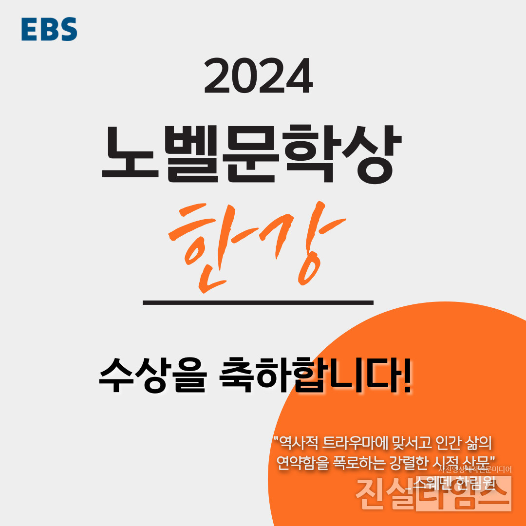 EBS, 한강 노벨문학상 수상 기념 앙코르 특집방송 편성 [EBS 제공 재판매 및 DB 금지]