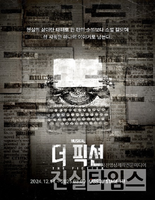 뮤지컬 '더 픽션' 포스터 [HJ컬쳐㈜ 제공 재판매 및 DB 금지]