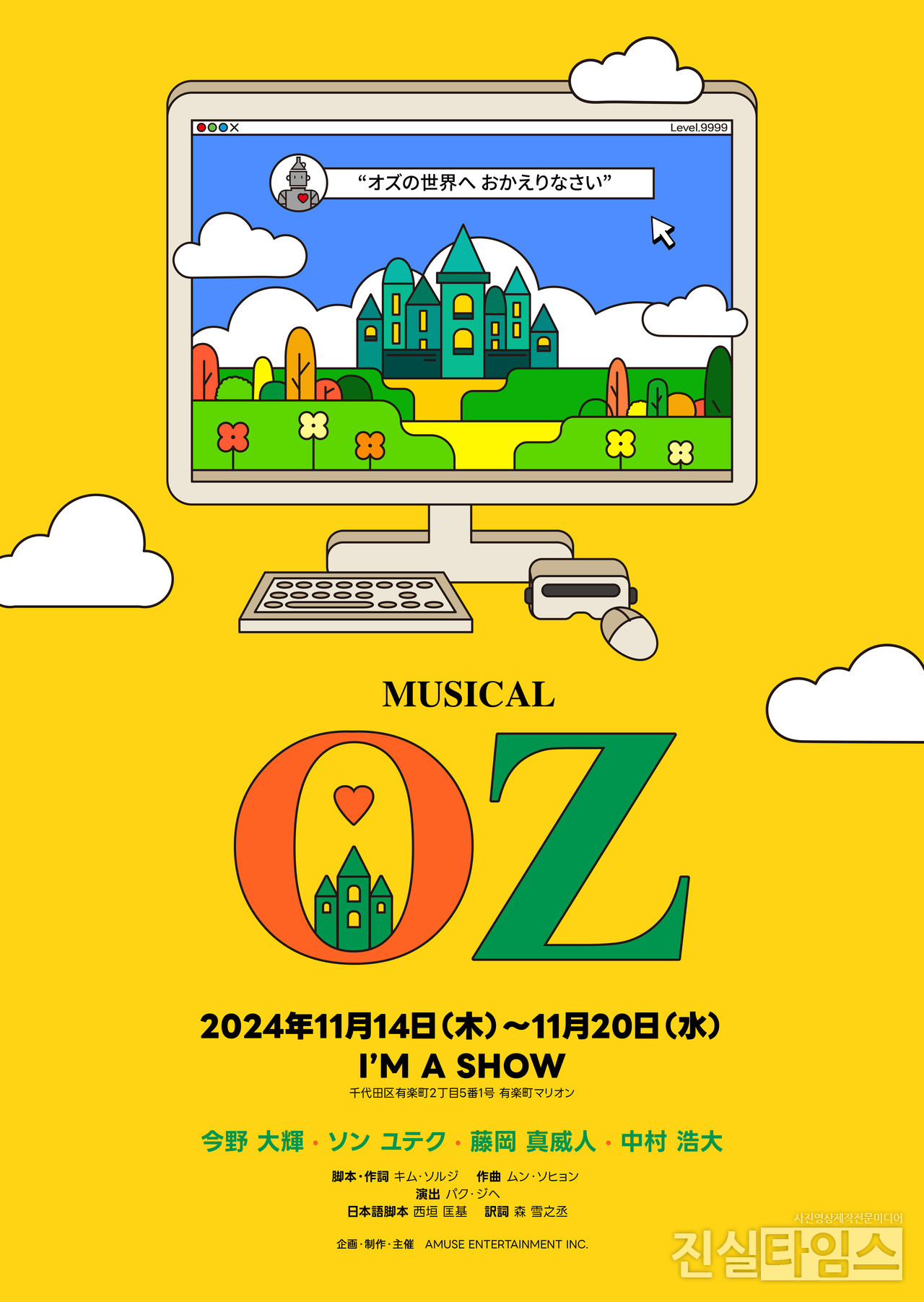 2024. 뮤지컬 '오즈' 일본 포스터 [아뮤즈엔터테인먼트 제공 재판매 및 DB 금지]