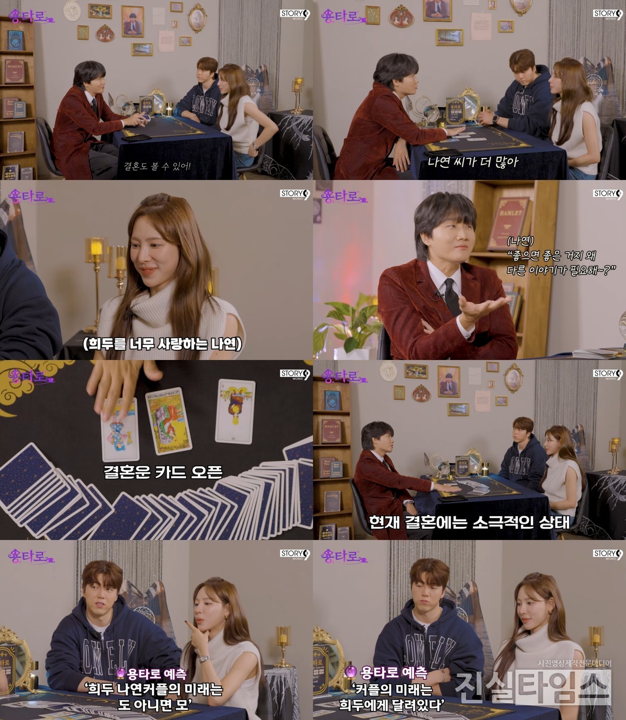 이용진, 남희두, 이나연 커플 [이용진 유튜브 ‘용타로’ 영상 캡처 재판매 및 DB 금지]