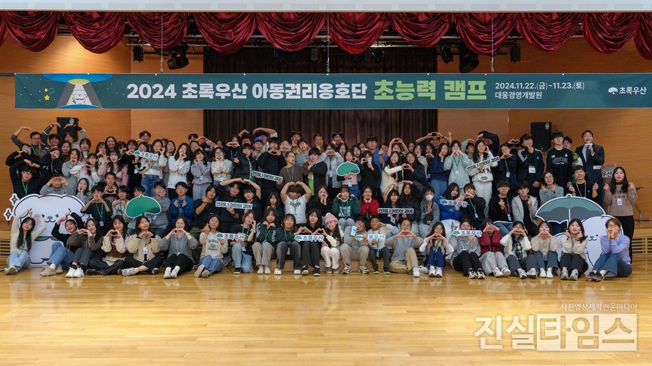 2024. 초록우산 아동권리옹호단 해단식 단체 [초록우산 제공 재판매 및 DB 금지]
