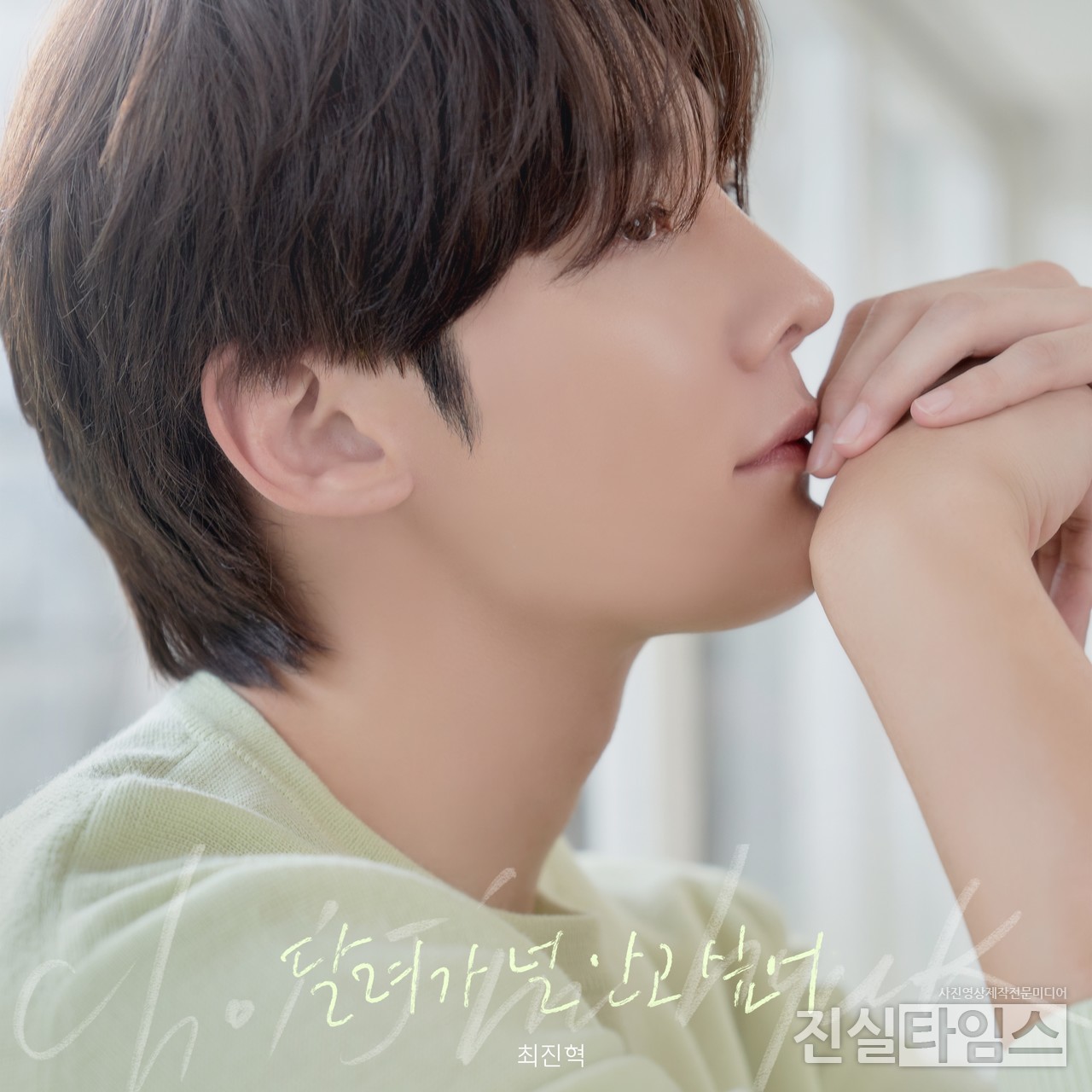배우 최진혁, 디지털 싱글 '달려가 널 안고 싶어' [애닉이엔티 제공 재판매 및 DB 금지]