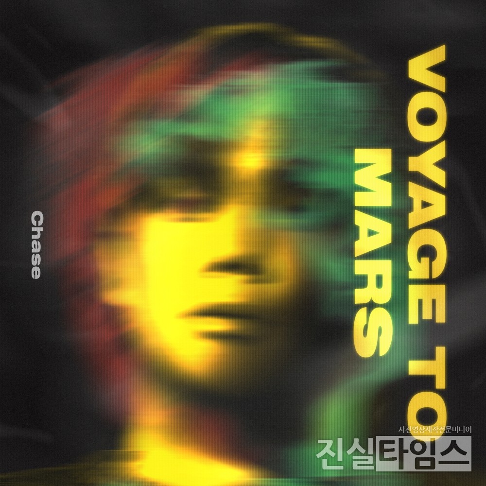 프로듀서 겸 작곡가 체이스(Chase)가 싱글 ‘보야지 투 마스’(Voyage to Mars) [뉴타입이엔티 제공 재판매 및 DB 금지]