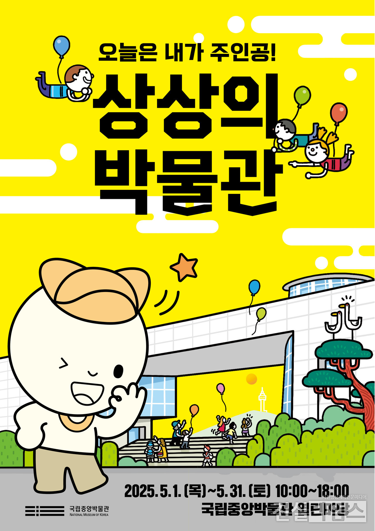 상상의 박물관 포스터 [국립중앙박물관 제공 재판매 및 DB 금지]