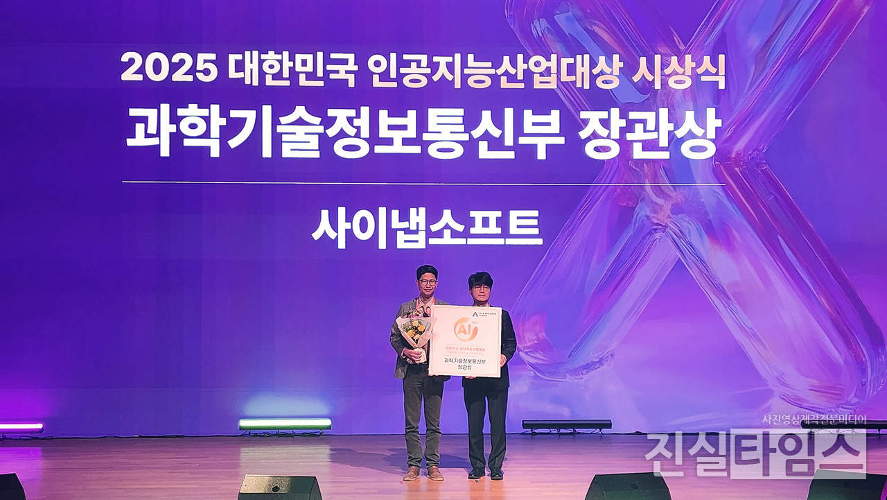 사이냅소프트, ‘2025. 대한민국 인공지능산업대상’ 과기정통부 장관상 수상 [사이냅소프트 제공 재판매 및 DB 금지]
