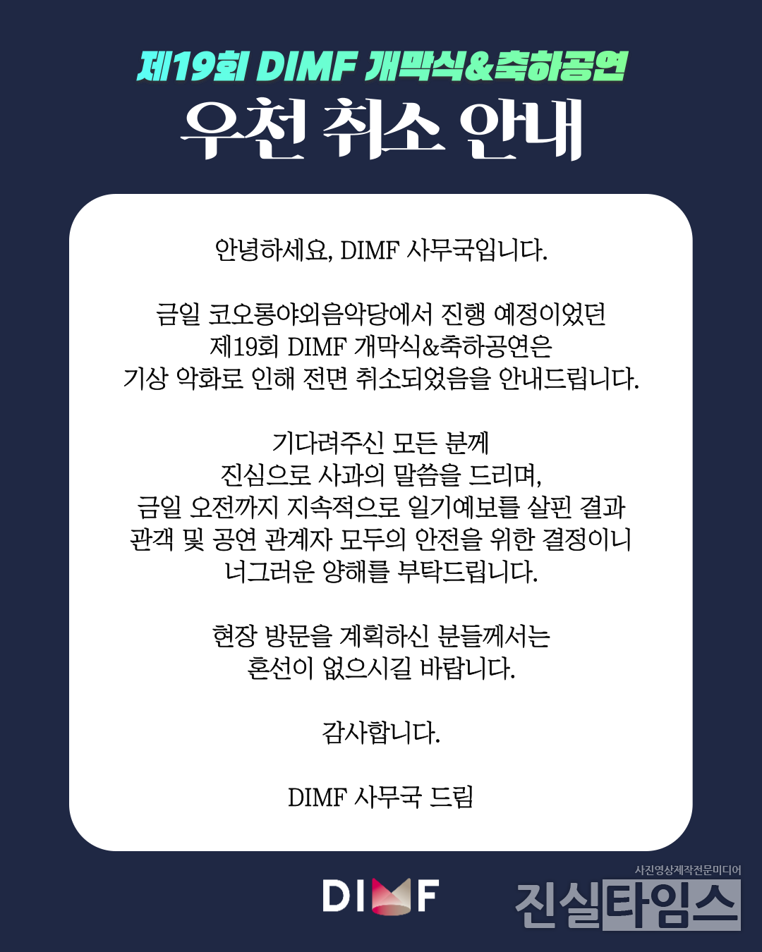 제19회 DIMF 개막식 및 축하공연 우천 취소 안내 [대구국제뮤지컬페스티벌 제공 재판매 및 DB 금지]