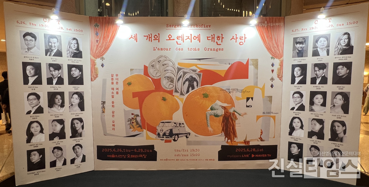 국립오페라단 ‘세계의 오렌지의 대한 사랑’ 열연한 6월 28일 관람 [JBS 진실방송 진실타임스 제공 재판매 및 DB 금지]