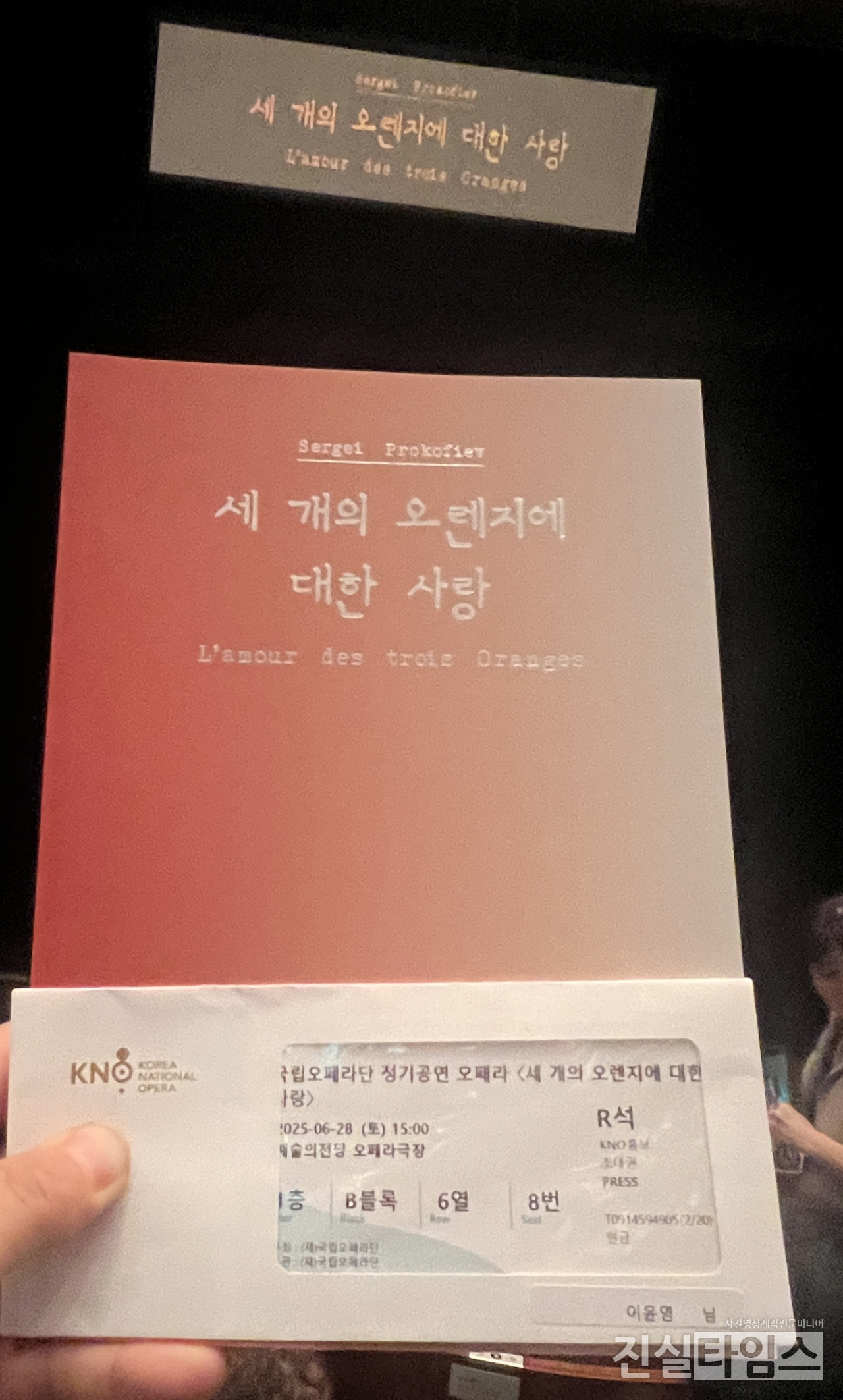 국립오페라단 ‘세계의 오렌지의 대한 사랑’ 열연한 6월 28일 관람 [JBS 진실방송 진실타임스 제공 재판매 및 DB 금지]